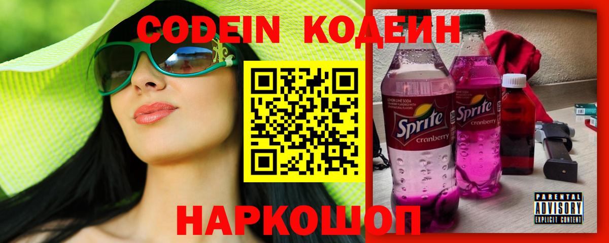 Codein напиток Lean (лин)  Вход с VPN  Шумерля 